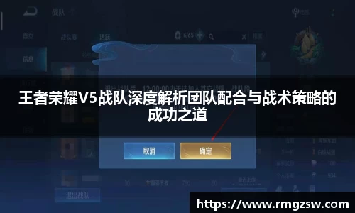王者荣耀V5战队深度解析团队配合与战术策略的成功之道