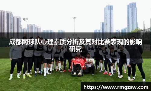 成都网球队心理素质分析及其对比赛表现的影响研究