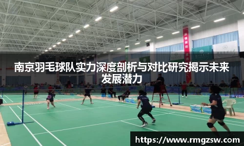 南京羽毛球队实力深度剖析与对比研究揭示未来发展潜力