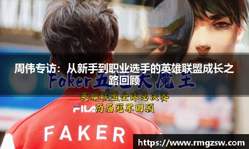 周伟专访：从新手到职业选手的英雄联盟成长之路回顾