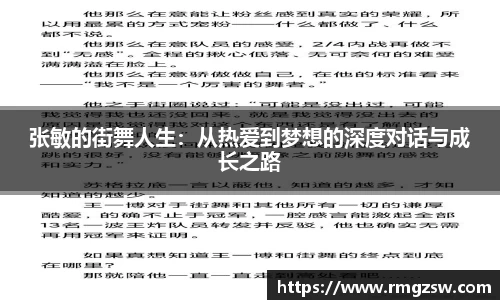 张敏的街舞人生：从热爱到梦想的深度对话与成长之路