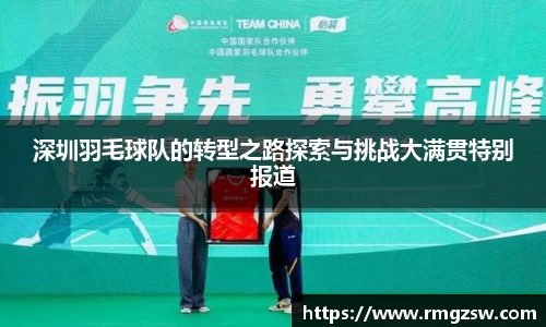 深圳羽毛球队的转型之路探索与挑战大满贯特别报道