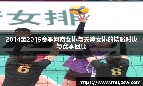 2014至2015赛季河南女排与天津女排的精彩对决与赛季回顾